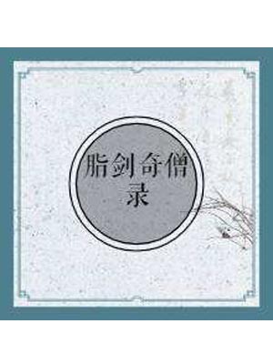 脂剑奇僧录,脂剑奇僧录by小椴