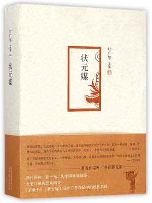 状元媒,状元媒by叶广芩