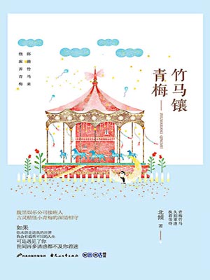 竹马镶青梅,竹马镶青梅by北倾