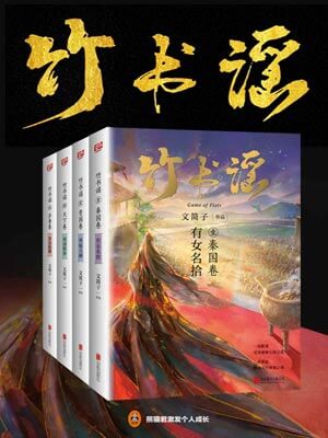 竹书谣,竹书谣by文简子