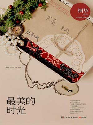 最美的时光,最美的时光by桐华