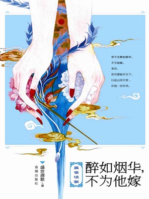 醉如烟华：不为他嫁,醉如烟华：不为他嫁by盛世清歌