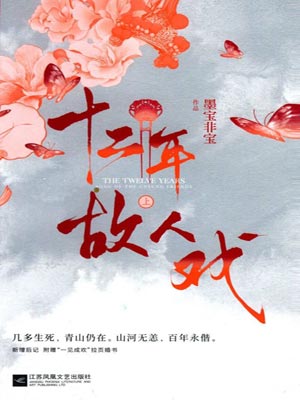 十二年，故人戏,十二年，故人戏by墨宝非宝