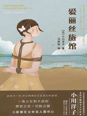 爱丽丝旅馆,爱丽丝旅馆by小川洋子