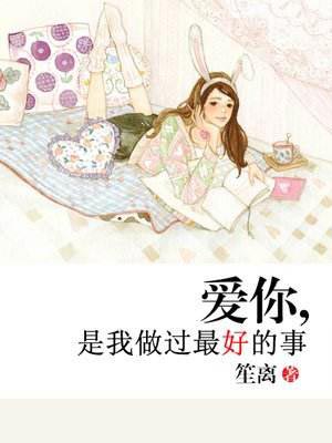 爱你，是我做过最好的事,爱你，是我做过最好的事by笙离
