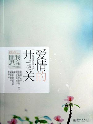 爱情的开关,爱情的开关by匪我思存