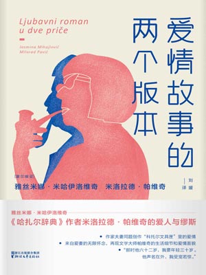 爱情故事的两个版本,爱情故事的两个版本by雅丝米娜、帕维奇