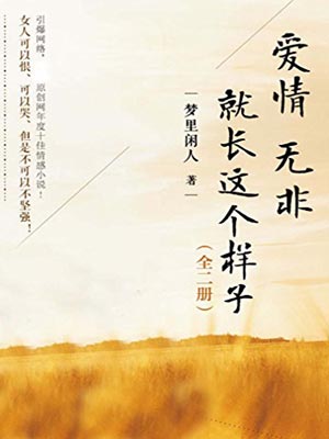 爱情无非就长这个样子,爱情无非就长这个样子by梦里闲人