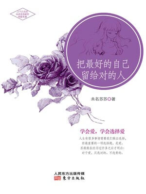 把最好的自己留给对的人,把最好的自己留给对的人by未名苏苏