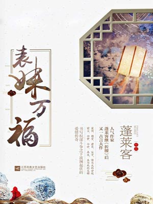 表妹万福,表妹万福by蓬莱客