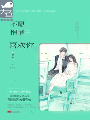 不愿悄悄喜欢你,不愿悄悄喜欢你by苏幸安