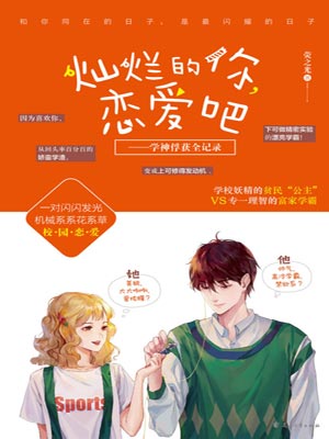 灿烂的你，恋爱吧,灿烂的你，恋爱吧by荧之光