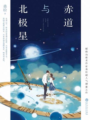 赤道与北极星,赤道与北极星by桑玠
