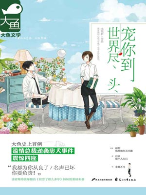 宠你到世界尽头,宠你到世界尽头by未眠君
