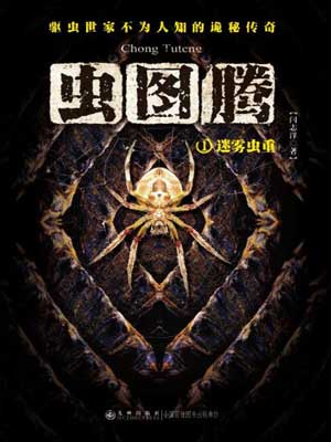 虫图腾,虫图腾by闫志洋（狼七）