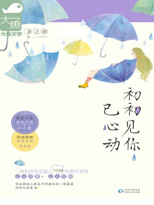 初初见你已心动,初初见你已心动by素之烟