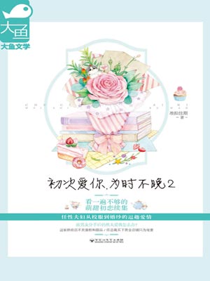 初次爱你，为时不晚2,初次爱你，为时不晚2by准拟佳期