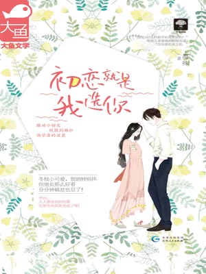 初恋就是我选你,初恋就是我选你by海殊