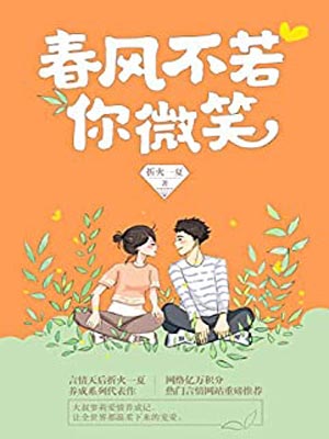 春风不若你微笑,春风不若你微笑by折火一夏