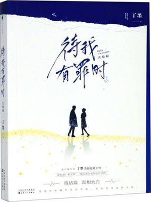 待我醒来时（待我有罪时）,待我醒来时（待我有罪时）by丁墨