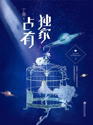 独家占有,独家占有by丁墨