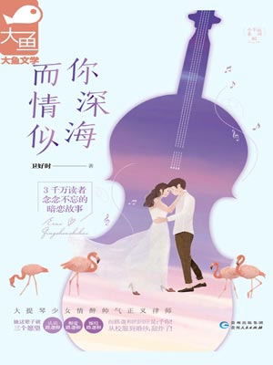 而你情深似海,而你情深似海by卫好时