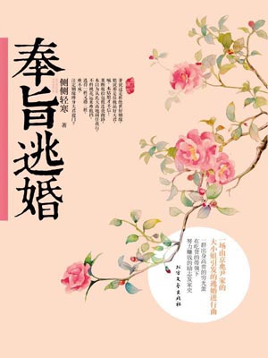 奉旨逃婚,奉旨逃婚by侧侧倾寒