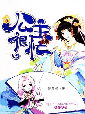 公主很忙,公主很忙by薄慕颜