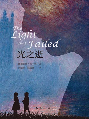 光之逝,光之逝by鲁德亚德·吉卜林