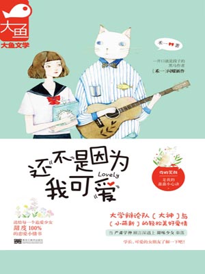 还不是因为我可爱,还不是因为我可爱by禾一