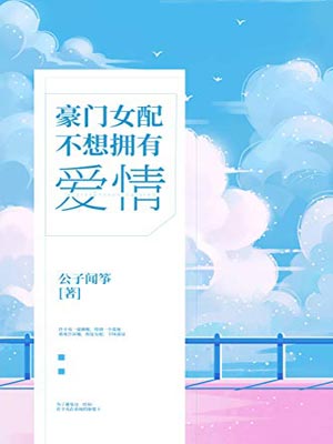 豪门女配不想拥有爱情,豪门女配不想拥有爱情by公子闻筝