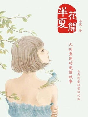 花开半夏,花开半夏by半夏