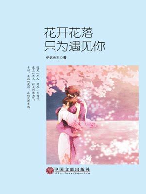 花开花落，只为遇见你,花开花落，只为遇见你by伊达公主