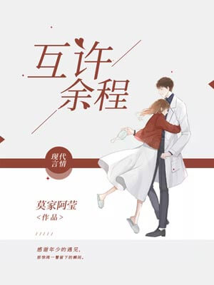 互许余程,互许余程by莫家阿莹