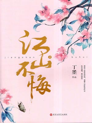 江山不悔,江山不悔by丁墨
