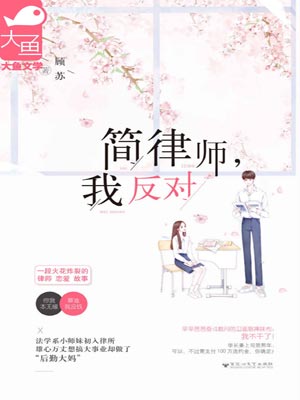 简律师，我反对,简律师，我反对by顾苏