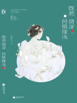 既然情深，何惧缘浅,既然情深，何惧缘浅by叶落无心