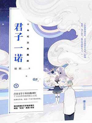 君子一诺,君子一诺by皎皎