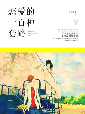 恋爱的100种套路,恋爱的100种套路by姽婳莲翩