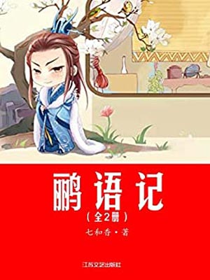 鹂语记,鹂语记by七和香