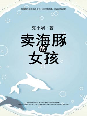 卖海豚的女孩,卖海豚的女孩by张小娴
