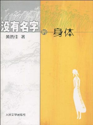 没有名字的身体,没有名字的身体by黄蓓佳