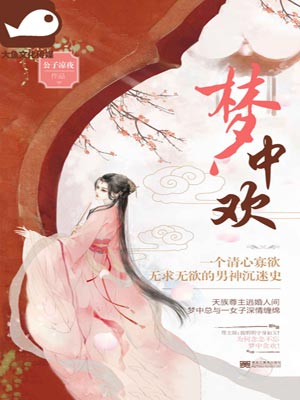 梦中欢,梦中欢by公子凉夜