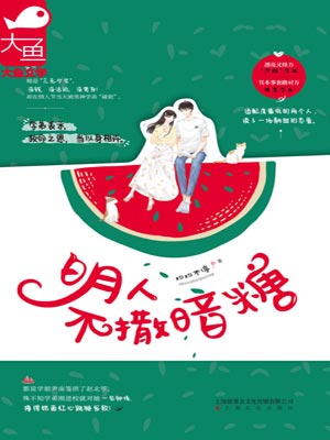明人不撒暗糖,明人不撒暗糖by灼灼不停