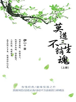 莫道三生不销魂,莫道三生不销魂by伊一