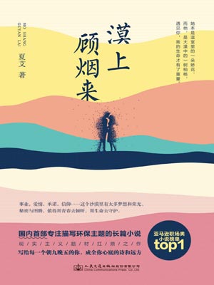 漠上顾烟来,漠上顾烟来by夏艾
