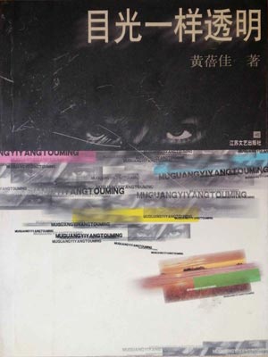目光一样透明,目光一样透明by黄蓓佳