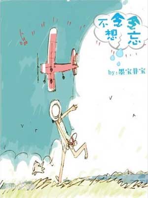 念念不想忘,念念不想忘by墨宝非宝