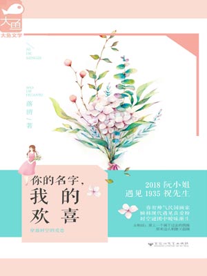 你的名字，我的欢喜,你的名字，我的欢喜by落清