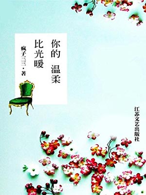 你的温柔比光暖,你的温柔比光暖by疯子三三